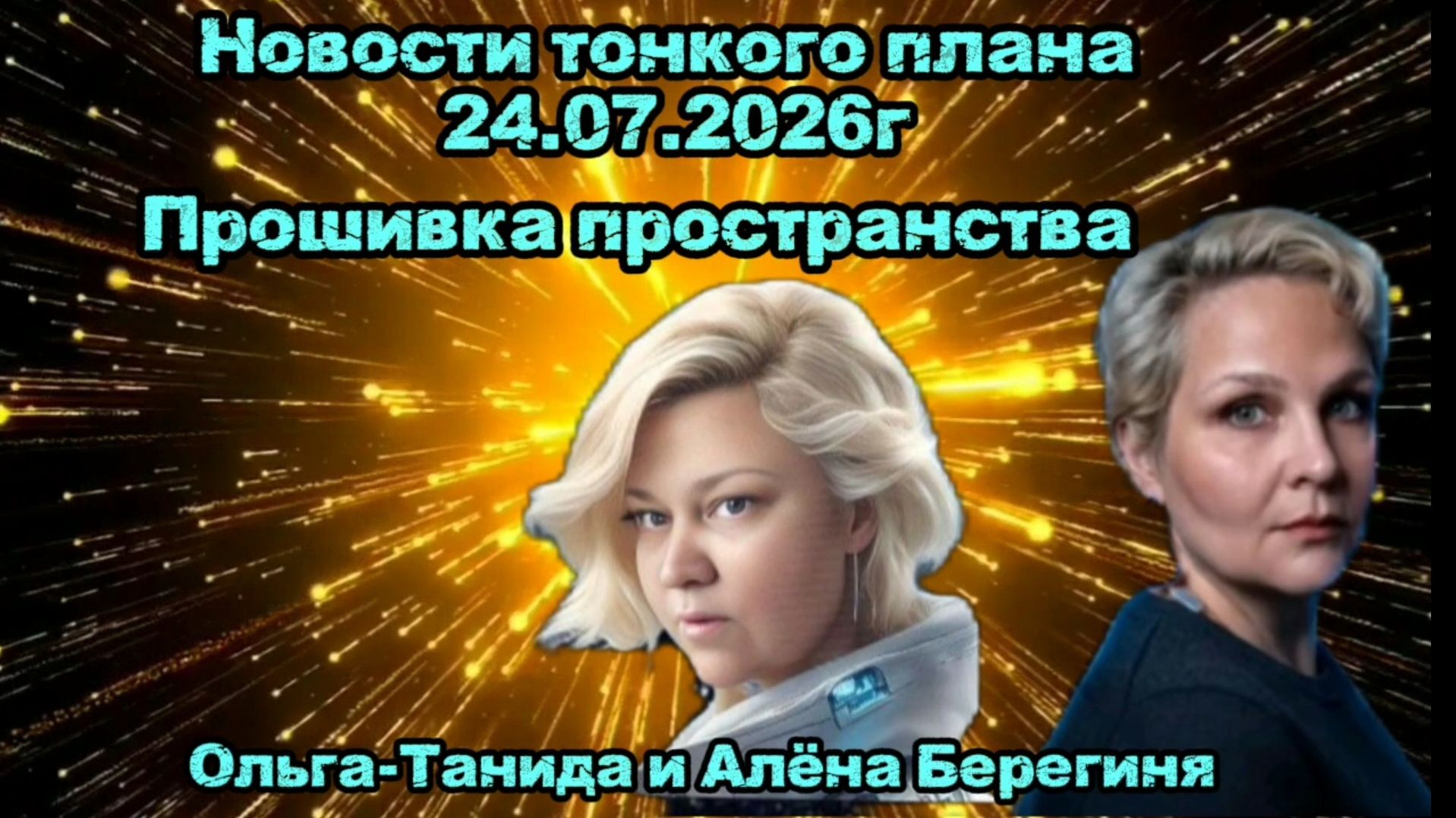 Прошивка пространства.Новости тонкого плана 24.07.2026г. .