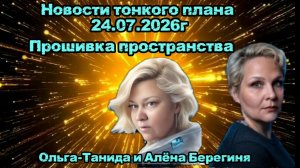 Прошивка пространства.Новости тонкого плана 24.07.2026г. .