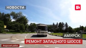 Центральный въезд в Амурск отремонтируют к концу июля.24/07/2026