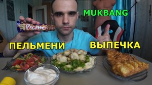 МУКБАНГ ПЕЛЬМЕНИ СО СМЕТАНОЙ / САЛАТ / ВЫПЕЧКА / ШОКОЛАДНЫЙ БАТОНЧИК / ЕДА / ВКУСНО