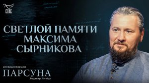 Светлой памяти Максима Сырникова. Парсуна