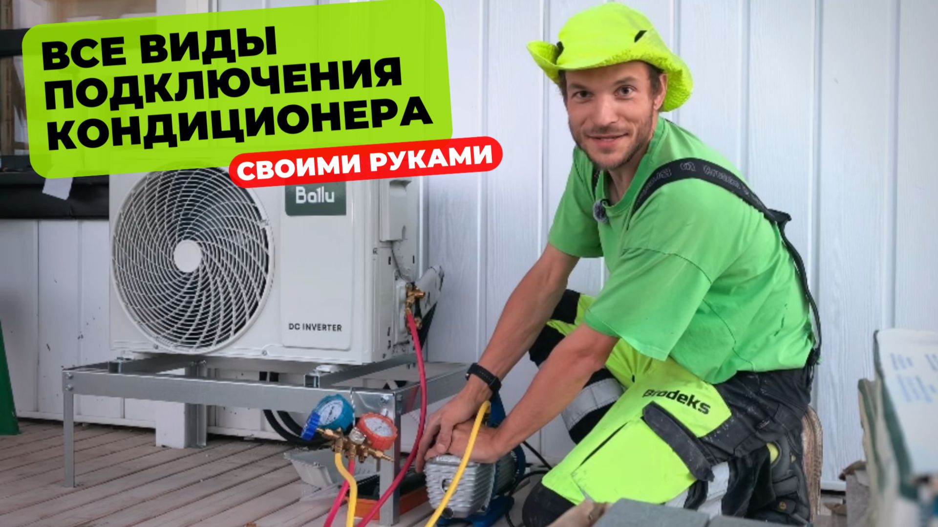 Долой грабёж! Установка кондиционера своими руками. Все варианты в одном видео