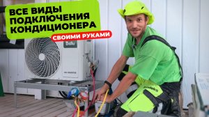Долой грабёж! Установка кондиционера своими руками. Все варианты в одном видео