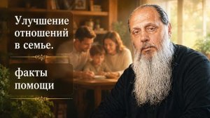 Улучшение отношений в семье, с близкими. Факты помощи.
