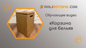 Обучающее видео: Корзина для белья на деревянном каркасе