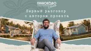 Дачный поселок «Панюково-лесное» | Первый разговор с автором проекта