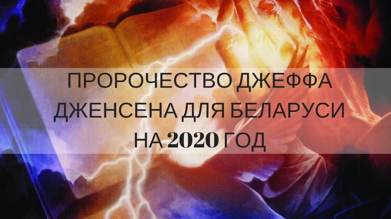 "ПРОРОЧЕСТВО ДЛЯ БЕЛАРУСИ НА 2020 ГОД " Джефф Дженсен смотреть онлайн