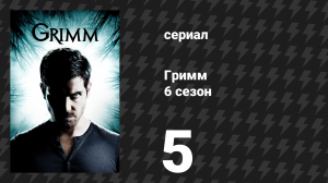 Гримм 6 сезон 5 серия «Семь лет» (сериал, 2017)