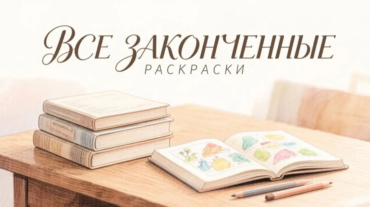 Все мои законченные раскраски 1 серия(Июль 2026) смотреть онлайн