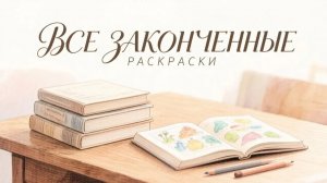 Все мои законченные раскраски 1 серия(Июль 2026)