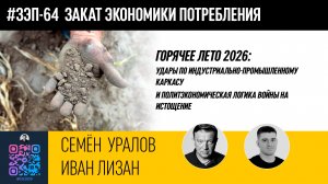 ЗЭП-64 • Горячее лето-2026: Удары по индустриально-промышленному каркасу и логика войны на истощение