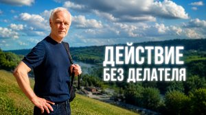 У-вэй: действие без делателя | Сергий Рубцов