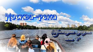 Теплоходная прогулка по Москве-реке часть«4»