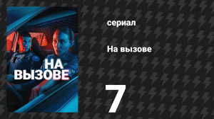 На вызове 7 серия «Военная машина» (сериал, 2025)