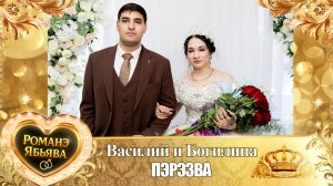 Василий и Богилина! Одэл о Лашо Дамэнко! Кай о Лёха Колмыков! Пэрэзва!