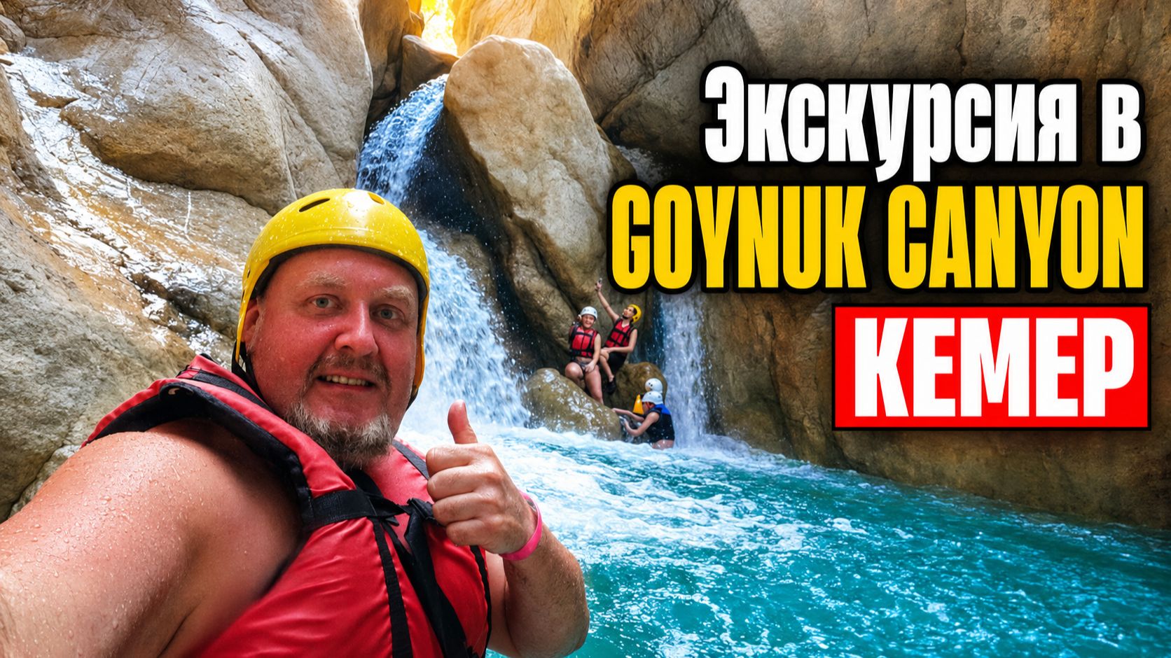 ✈ Экскурсия в ГЁЙНЮК КАНЬОН Кемер | excursion to Goynuk Canyon Kemer Turkey. Видео-тур Гойнюк Каньон смотреть онлайн