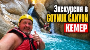 ✈ Экскурсия в ГЁЙНЮК КАНЬОН Кемер | excursion to Goynuk Canyon Kemer Turkey. Видео-тур Гойнюк Каньон