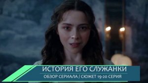 История его служанки 19,20 серия (2026) свадьба против воли графа - обзор серий