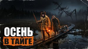 ОСЕНЬ В ТАЙГЕ | РАССКАЗ