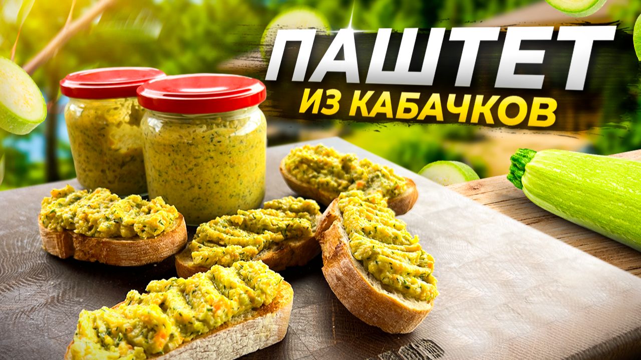 Намазка из кабачков за 15 минут! Так вкусно, что едим каждый день!