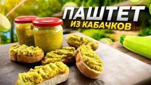 Намазка из кабачков за 15 минут! Так вкусно, что едим каждый день!