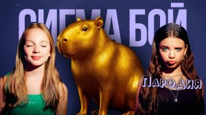 ПЕСНЯ про ЗОЛОТУЮ КАПИБАРУ клип Сигма Бой ПАРОДИЯ на КАПИБАРА МЕМ  GOLDEN CAPYBARA