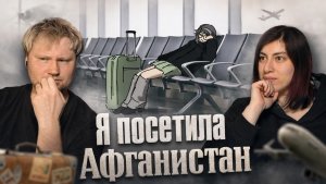 Я посетилa Афганистан РЕАКЦИЯ на SANATASH