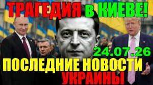 7 МИН НАЗАД ЧТО ПРОИЗОШЛО С ЗЕЛЕНСКИМ КИЕВ ТЕРЯЕТ КОНТРОЛЬ, А ТРАМП - ТЕРПЕНИЕ!! 24.07.26