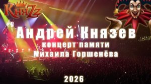 КняZz Фокусник концерт памяти Михаила Горшенёва 19 июля 2026 Ледовый Дворец Санкт-Петербург [get-sav
