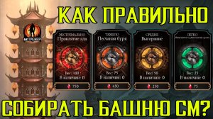 КАК ПРАВИЛЬНО СОБИРАТЬ БАШНИ СТОЛКНОВЕНИЯ МИРОВ В МКМ