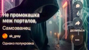 «Самозванец» все полукровки чуточку бессмертны