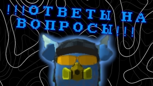 !!!ОТВЕТЫ НА ВОПРОСЫ!!! смотреть онлайн