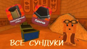 Показываю ВСЕ сундуки в АСТРАЛЬНОМ ХРАМЕ!!! сба супер мишка супер медведь