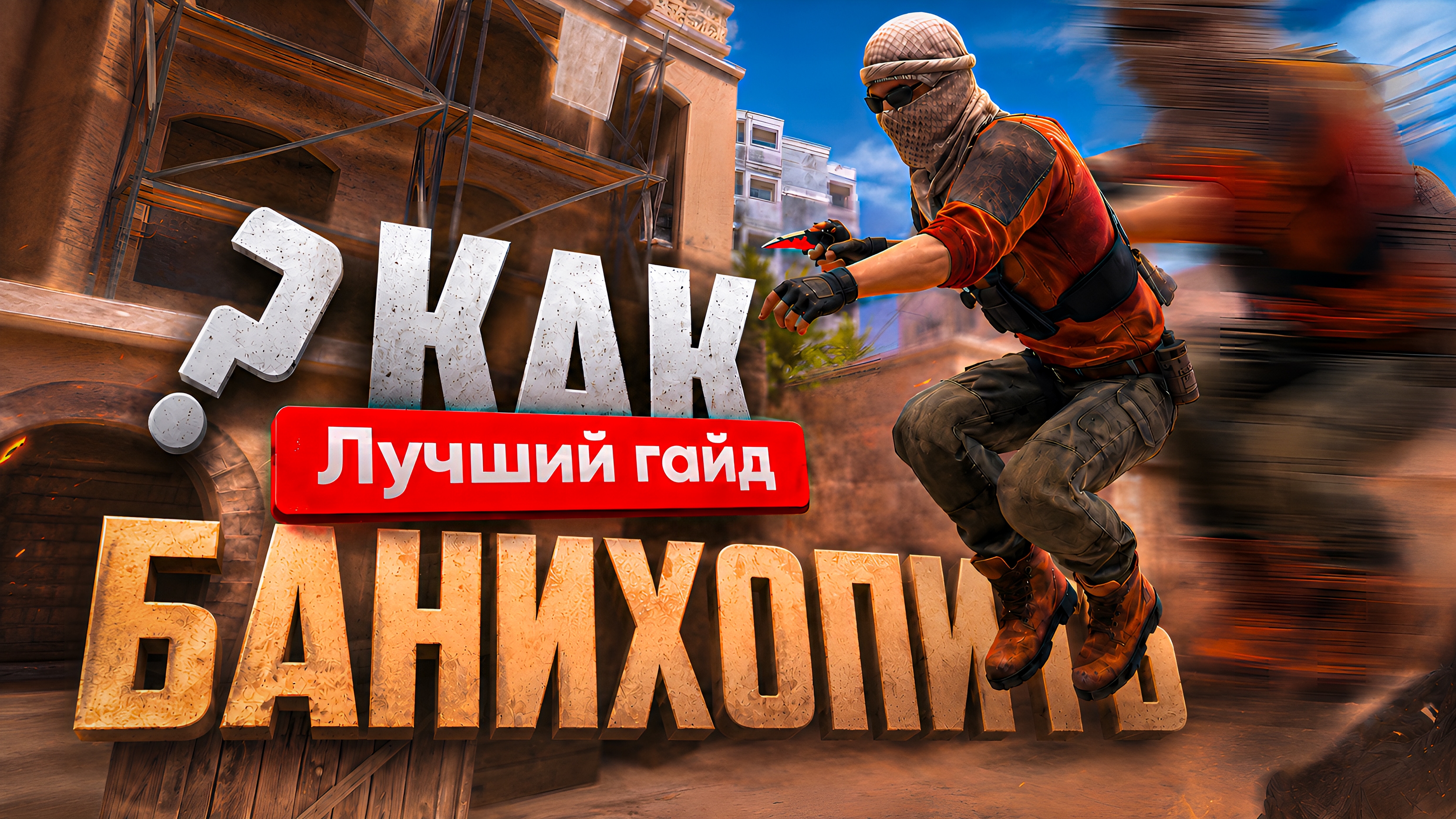 КАК БАНИХОПИТЬ В STANDOFF 2? | Туториал на бхоп смотреть онлайн