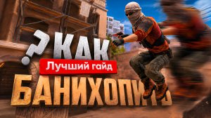 КАК БАНИХОПИТЬ В STANDOFF 2? | Туториал на бхоп