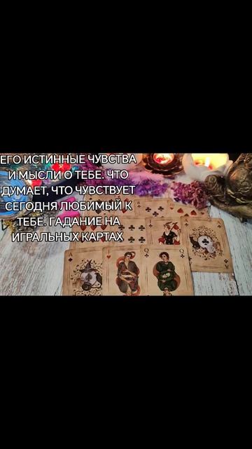 ЦЫГАНСКОЕ ГАДАНИЕ НА ИГРАЛЬНЫХ КАРТАХ НА ЛЮБОВЬ. ЧТО БЫЛО, ЧТО СЕЙЧАС, ЧТО БУДЕТ ДАЛЬШЕ МЕЖДУ НАМИ.