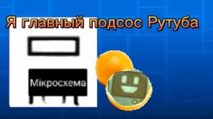 как я стал ґлавным подсосом рутуба