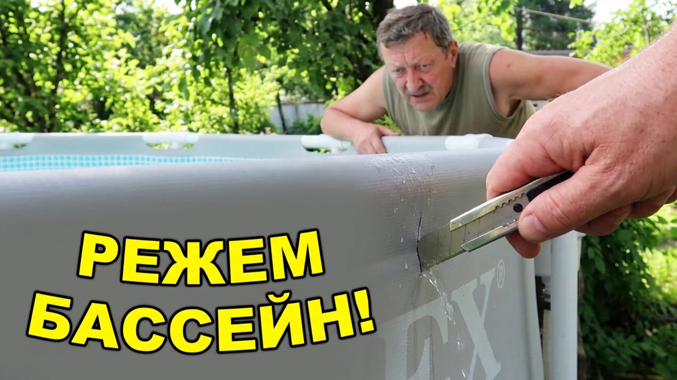 Режем бассейн! 😱 Рискнули и чуть не пожалели смотреть онлайн