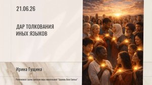 Дар толкования иных языков - Ирина Гущина