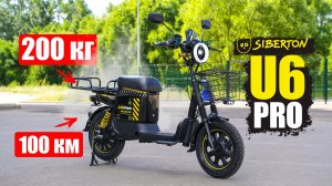 ЭТОТ ГРУЗОВОЙ ЭЛЕКТРОСКУТЕР РЕШИТ ВСЕ ЗАДАЧИ | Siberton U6 PRO