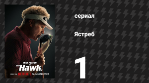 Ястреб 1 серия «Ястреб» (сериал, 2026)