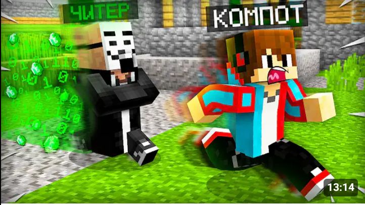 ЖИТЕЛЬ СТАЛ ЧИТЕРОМ В МАЙНКРАФТ|Компот Minecraft смотреть онлайн