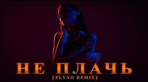 БУМЕR – НЕ ПЛАЧЬ (FLYXO REMIX)