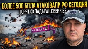 Склады Wildberries горят в нескольких городах России,последствия ударов БПЛА ВСУ