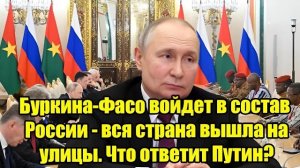 Буркина-Фасо хочет в союз с Россией? Массовые митинги потрясли страну — как ответит Путин?