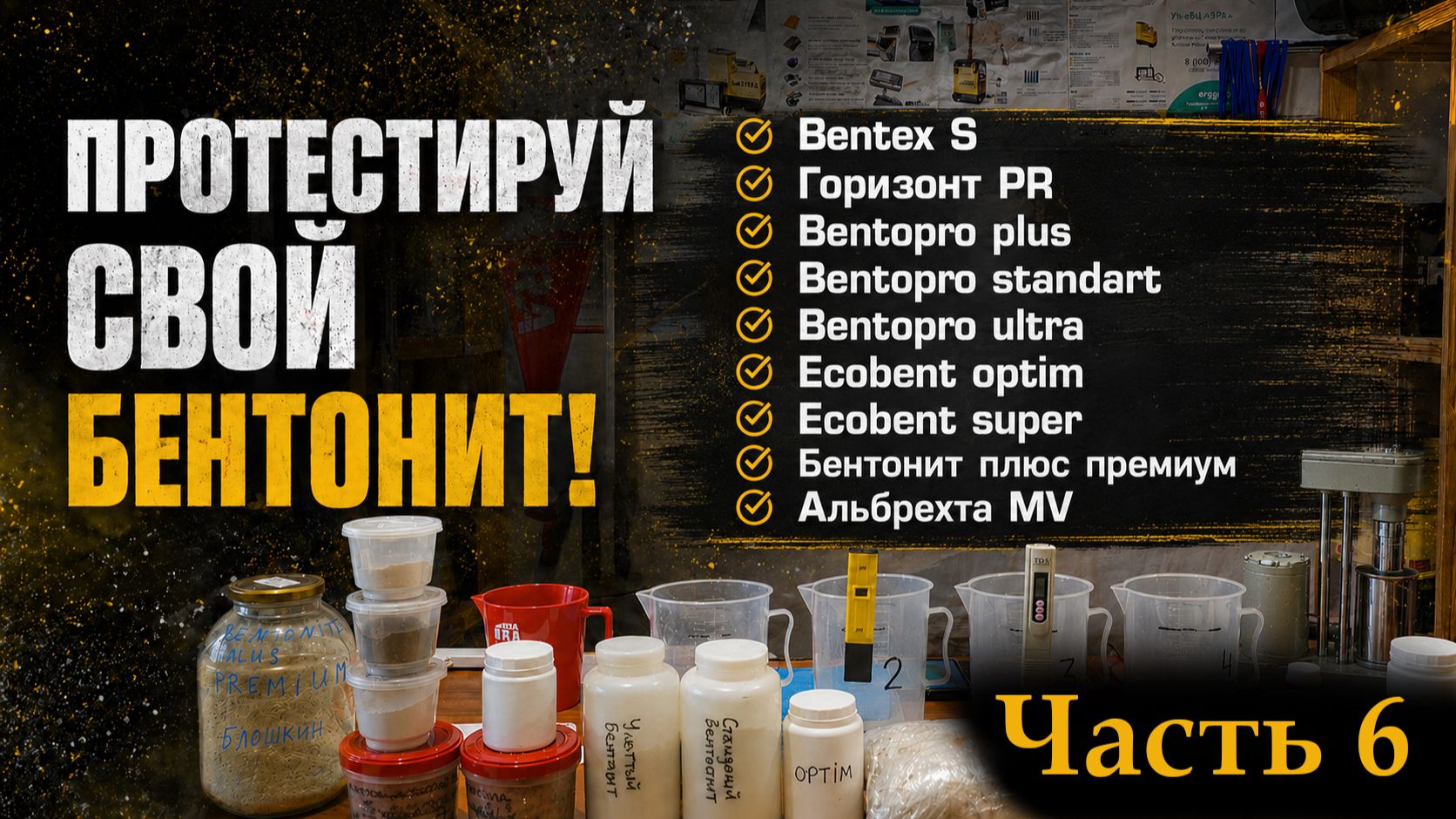 Протестируй свой бентонит на разных пробах воды! Часть 6.