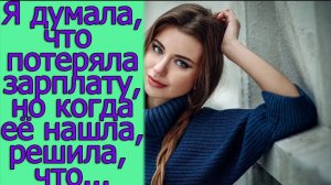 Я думала, что потеряла зарплату, но когда ее обнаружила, решила, что ...