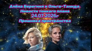 Новости тонкого плана 24.07.2026г. Прошивка пространства.