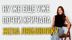 Истории измен - Муж пришел не вовремя и все испортил