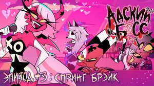 АДСКИЙ БОСС - 1 Сезон 3 Серия - НА РУССКОМ HELLUVA BOSS Spring Broken